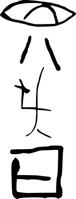 Jiahu origine scrittura cinese